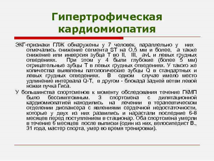 Гипертрофическая кардиомиопатия ЭКГ-признаки ГЛЖ обнаружены у 7 человек, параллельно у них отмечались снижение сегмента