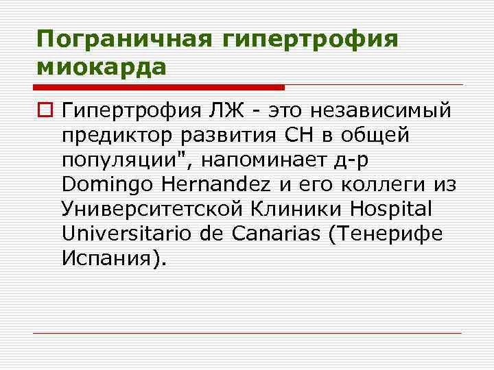 Пограничная гипертрофия миокарда o Гипертрофия ЛЖ это независимый предиктор развития СН в общей популяции