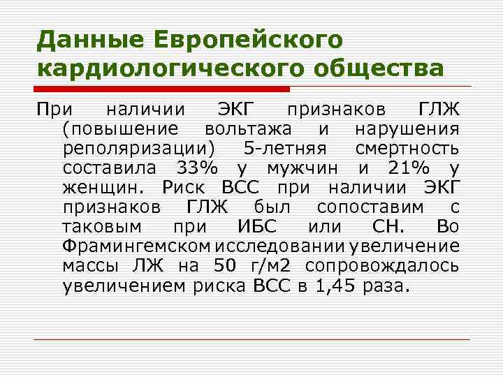 Данные Европейского кардиологического общества При наличии ЭКГ признаков ГЛЖ (повышение вольтажа и нарушения реполяризации)