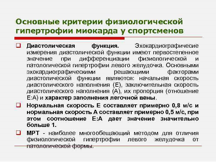Основные критерии физиологической гипертрофии миокарда у спортсменов q Диастолическая функция. Эхокардиографичесие измерения диастолической функции