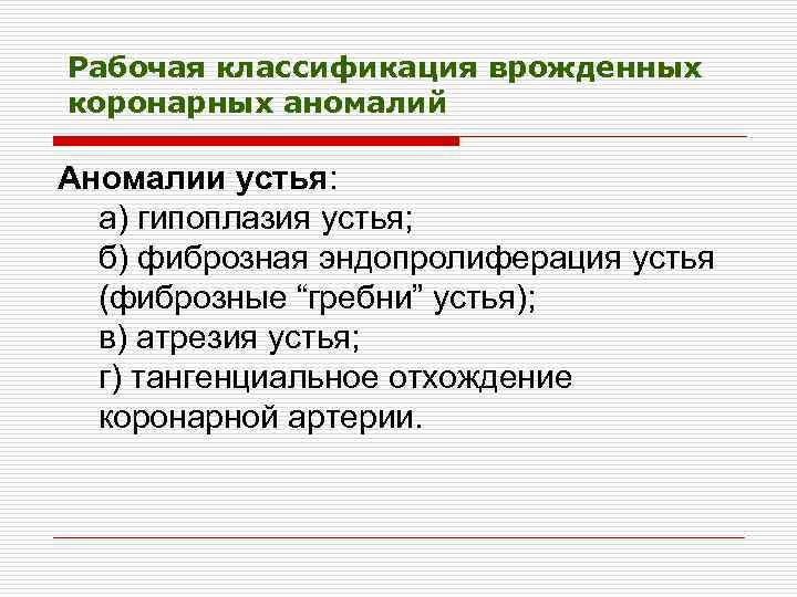 Рабочая классификация врожденных коронарных аномалий Аномалии устья: а) гипоплазия устья; б) фиброзная эндопролиферация устья