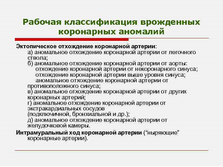 Рабочая классификация врожденных коронарных аномалий Эктопическое отхождение коронарной артерии: а) аномальное отхождение коронарной артерии