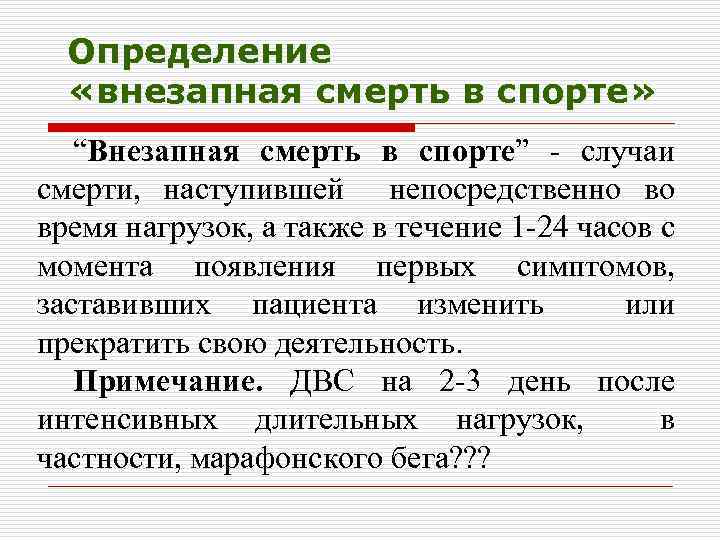 Определение «внезапная смерть в спорте» “Внезапная смерть в спорте” - случаи смерти, наступившей непосредственно