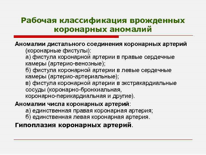 Рабочая классификация врожденных коронарных аномалий Аномалии дистального соединения коронарных артерий (коронарные фистулы): а) фистула