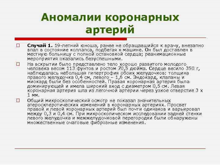 Аномалии коронарных артерий o o o Случай 1. 19 летний юноша, ранее не обращавшийся