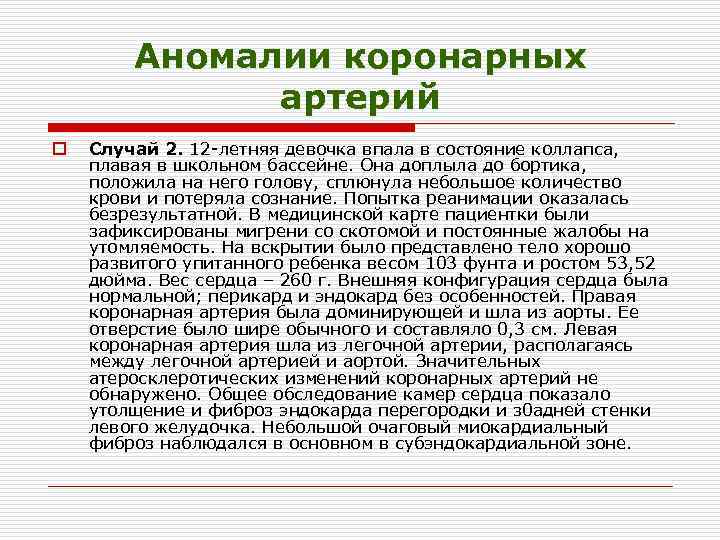 Аномалии коронарных артерий o Случай 2. 12 летняя девочка впала в состояние коллапса, плавая