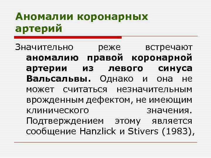 Аномалии коронарных артерий Значительно реже встречают аномалию правой коронарной артерии из левого синуса Вальсальвы.