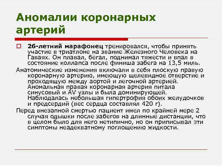 Аномалии коронарных артерий 26 -летний марафонец тренировался, чтобы принять участие в триатлоне на звание