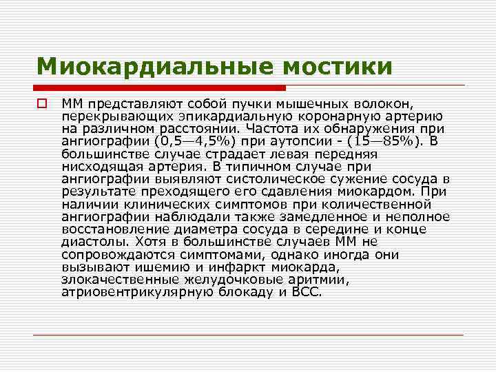 Миокардиальные мостики o ММ представляют собой пучки мышечных волокон, перекрывающих эпикардиальную коронарную артерию на