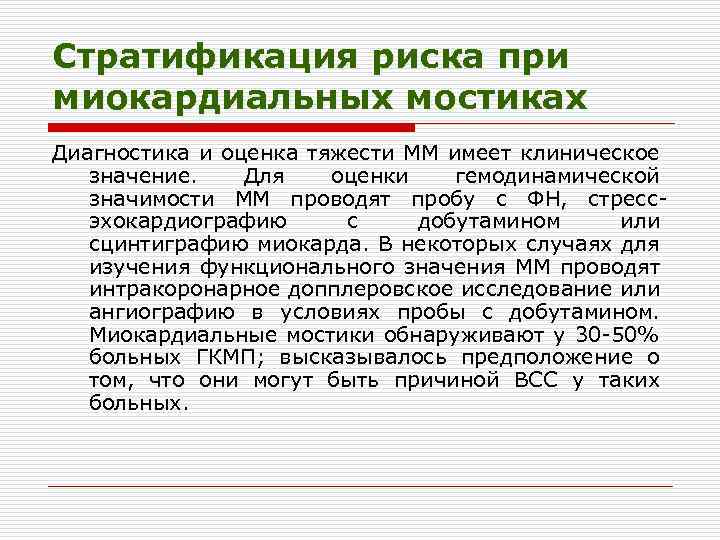 Стратификация риска при миокардиальных мостиках Диагностика и оценка тяжести ММ имеет клиническое значение. Для