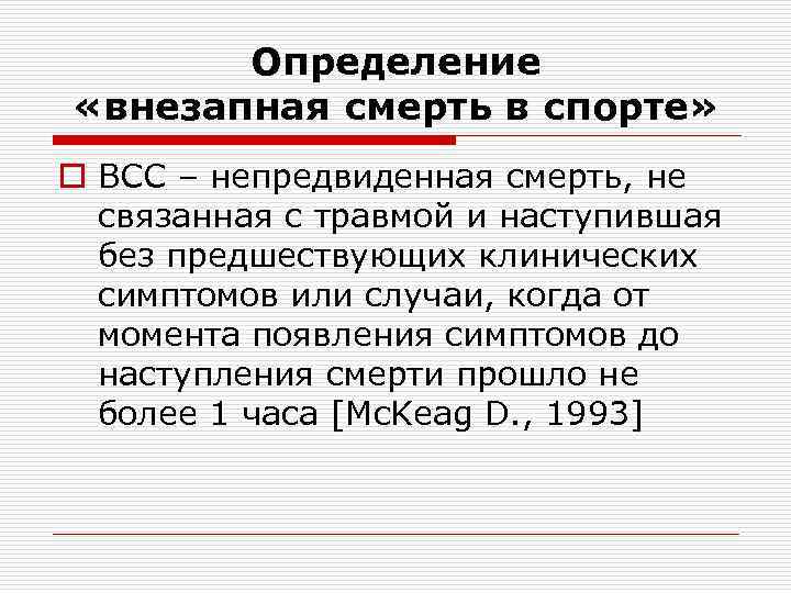 Презентация внезапная смерть в спорте