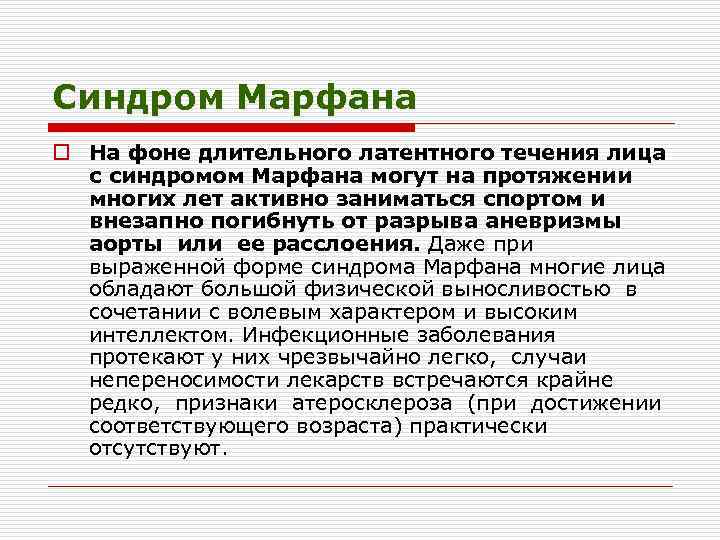 Синдром Марфана o На фоне длительного латентного течения лица с синдромом Марфана могут на