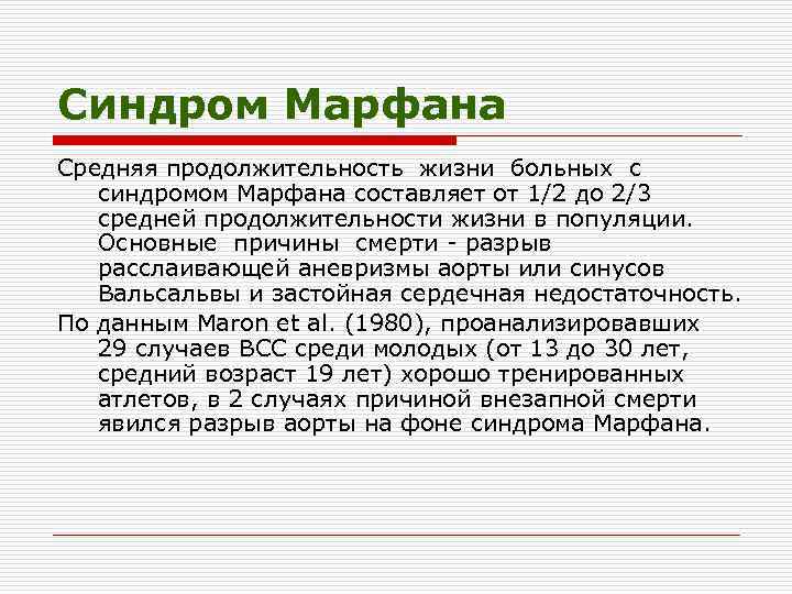 Синдром Марфана Средняя продолжительность жизни больных с синдромом Марфана составляет от 1/2 до 2/3