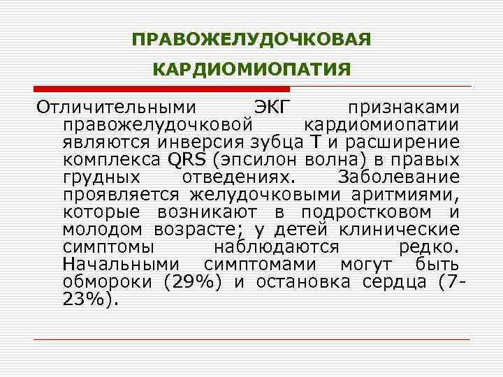 ПРАВОЖЕЛУДОЧКОВАЯ КАРДИОМИОПАТИЯ Отличительными ЭКГ признаками правожелудочковой кардиомиопатии являются инверсия зубца Т и расширение комплекса