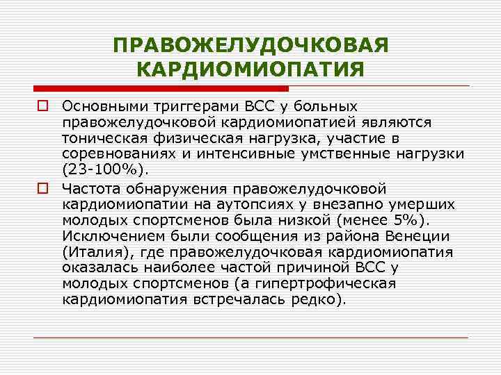ПРАВОЖЕЛУДОЧКОВАЯ КАРДИОМИОПАТИЯ o Основными триггерами ВСС у больных правожелудочковой кардиомиопатией являются тоническая физическая нагрузка,