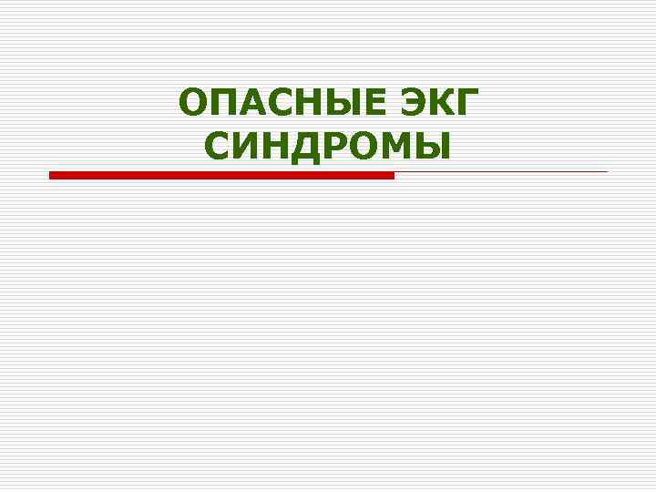 ОПАСНЫЕ ЭКГ СИНДРОМЫ 