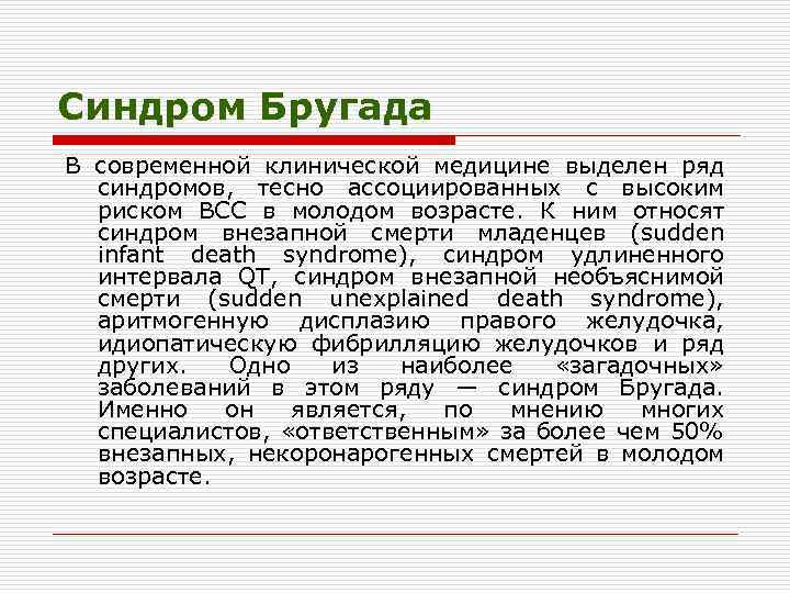 Синдром Бругада В современной клинической медицине выделен ряд синдромов, тесно ассоциированных с высоким риском
