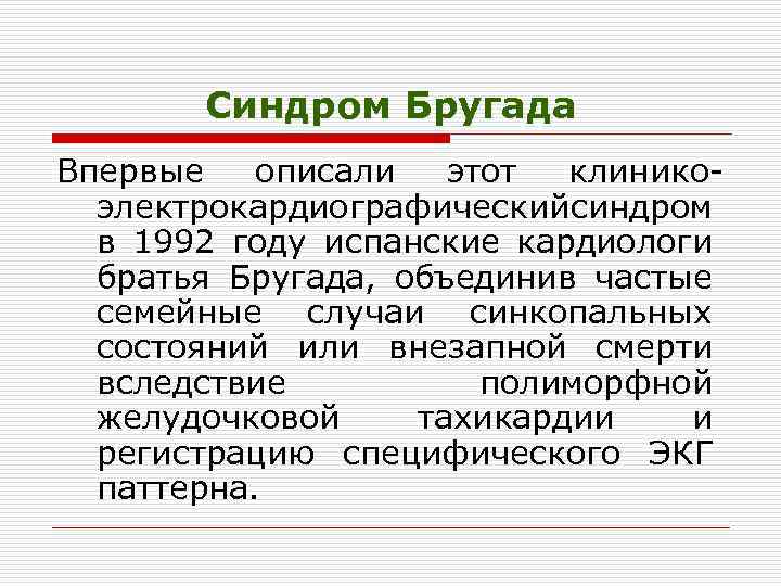 Синдром Бругада Впервые описали этот клинико электрокардиографический индром с в 1992 году испанские кардиологи