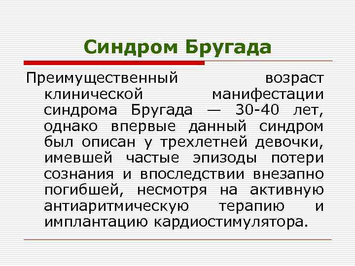 Синдром Бругада Преимущественный возраст клинической манифестации синдрома Бругада — 30 40 лет, однако впервые