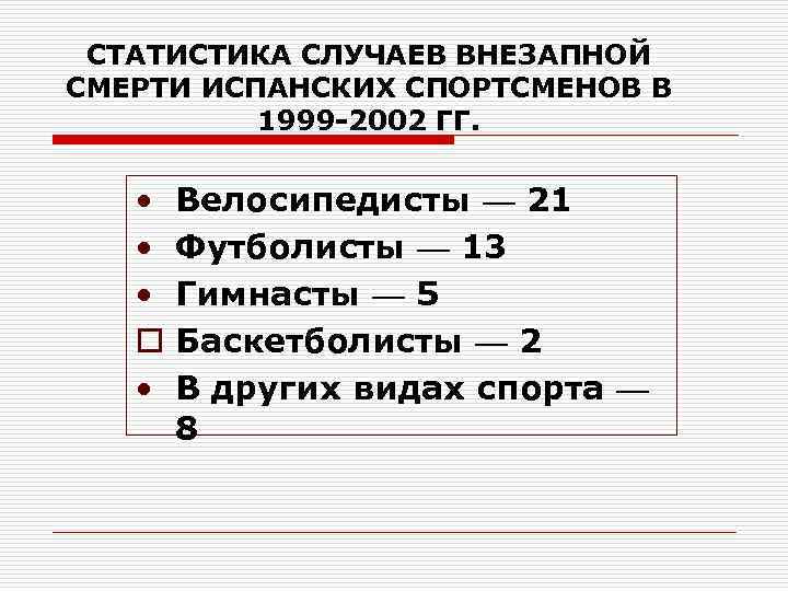 Презентация внезапная смерть в спорте