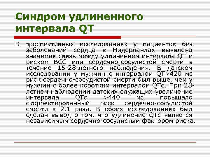 Синдром удлиненного интервала QT В проспективных исследованиях у пациентов без заболеваний сердца в Нидерландах