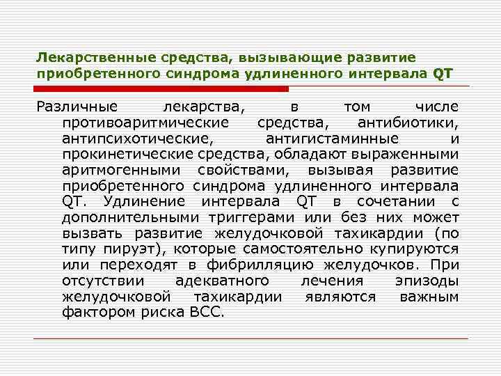 Лекарственные средства, вызывающие развитие приобретенного синдрома удлиненного интервала QT Различные лекарства, в том числе