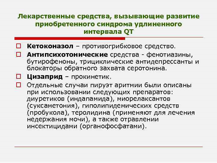 Лекарственные средства, вызывающие развитие приобретенного синдрома удлиненного интервала QT o Кетоконазол – противогрибковое средство.