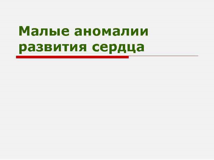 Малые аномалии развития сердца 