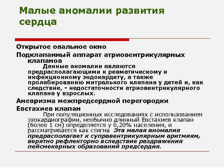 Малые аномалии развития сердца у детей презентация