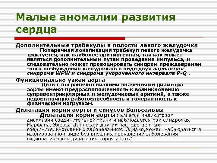 Малые аномалии развития сердца у детей презентация