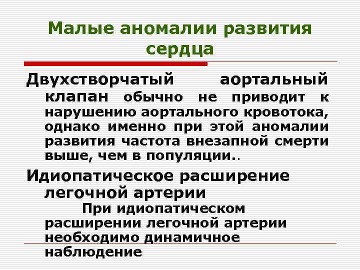 Малые аномалии развития сердца у детей презентация