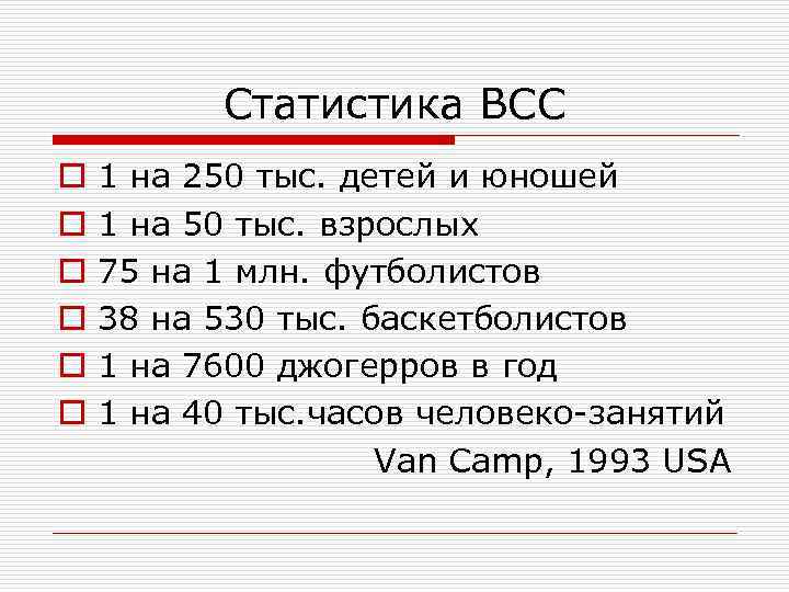 Статистика ВСС o o o 1 на 250 тыс. детей и юношей 1 на