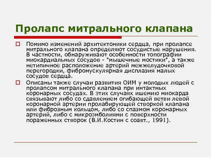 Пролапс митрального клапана o o Помимо изменений архитектоники сердца, при пролапсе митрального клапана определяют