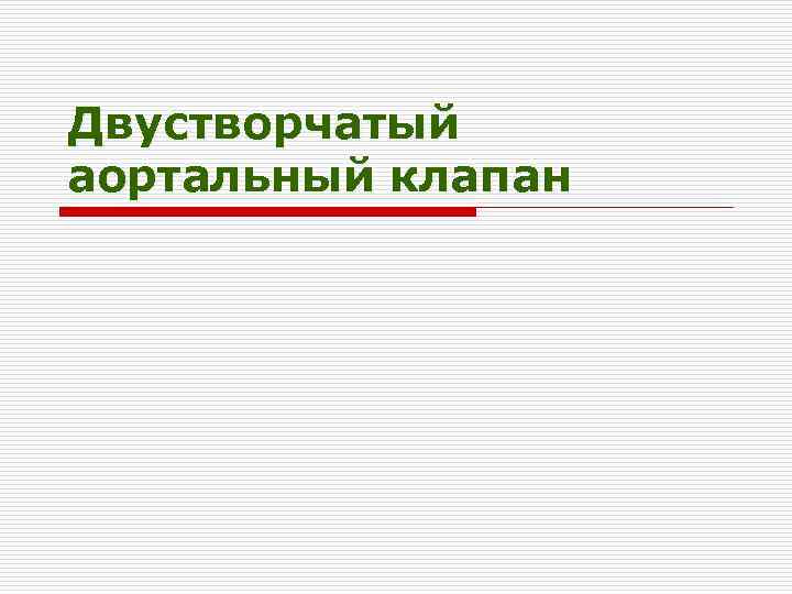 Двустворчатый аортальный клапан 