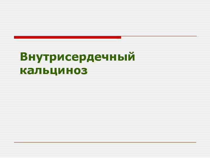 Внутрисердечный кальциноз 