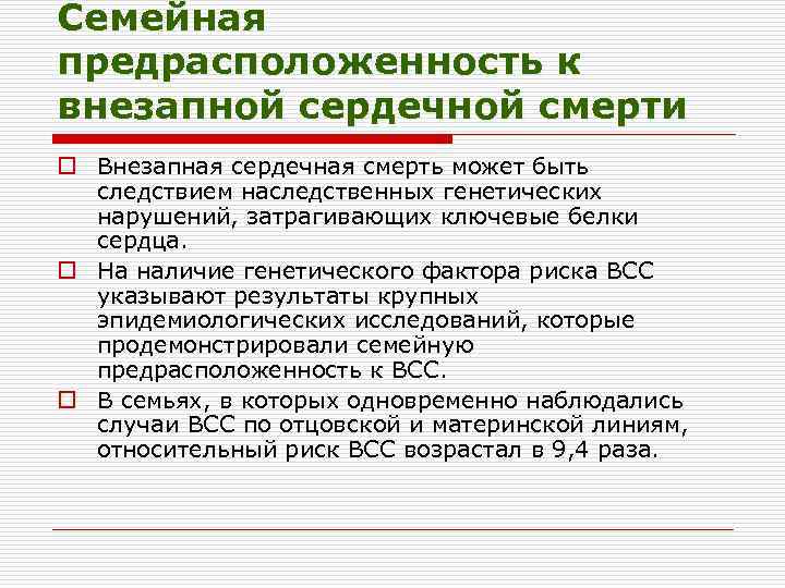 Семейная предрасположенность к внезапной сердечной смерти o Внезапная сердечная смерть может быть следствием наследственных