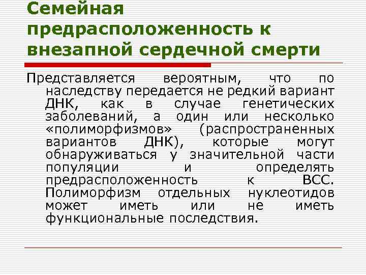 Семейная предрасположенность к внезапной сердечной смерти Представляется вероятным, что по наследству передается не редкий