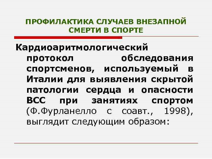 ПРОФИЛАКТИКА СЛУЧАЕВ ВНЕЗАПНОЙ СМЕРТИ В СПОРТЕ Кардиоаритмологический протокол обследования спортсменов, используемый в Италии для