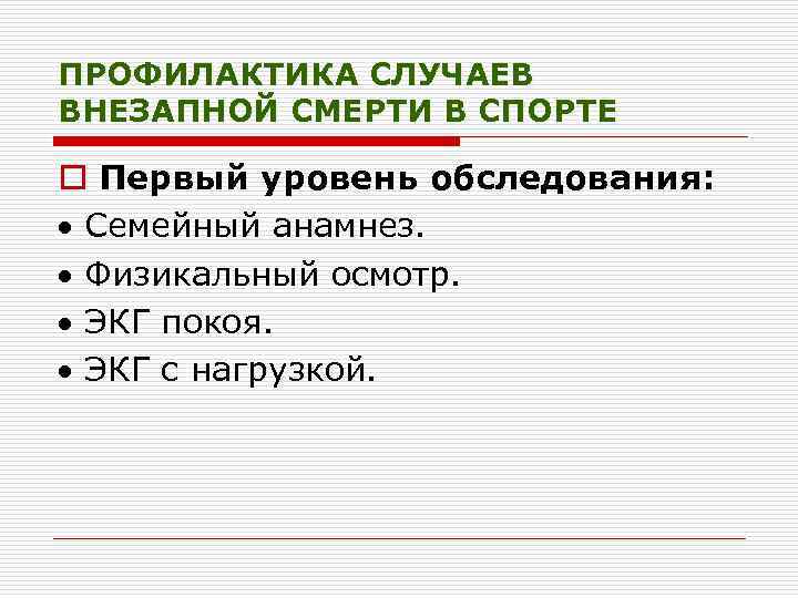ПРОФИЛАКТИКА СЛУЧАЕВ ВНЕЗАПНОЙ СМЕРТИ В СПОРТЕ o Первый уровень обследования: Семейный анамнез. Физикальный осмотр.