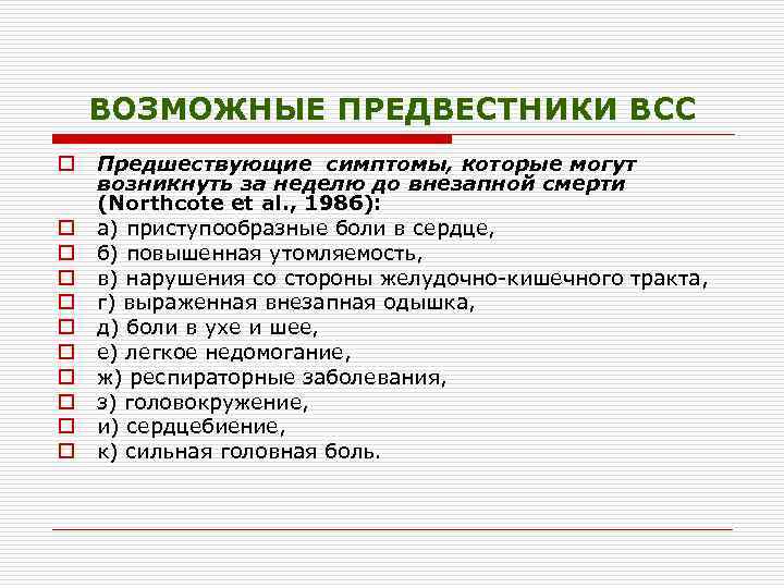 ВОЗМОЖНЫЕ ПРЕДВЕСТНИКИ ВСС o o o Предшествующие симптомы, которые могут возникнуть за неделю до