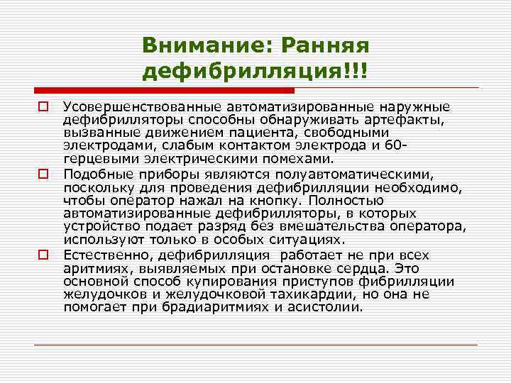 Внимание: Ранняя дефибрилляция!!! o o o Усовершенствованные автоматизированные наружные дефибрилляторы способны обнаруживать артефакты, вызванные