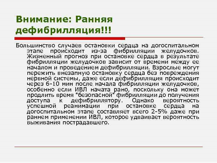 Внимание: Ранняя дефибрилляция!!! Большинство случаев остановки сердца на догоспитальном этапе происходит из за фибрилляции