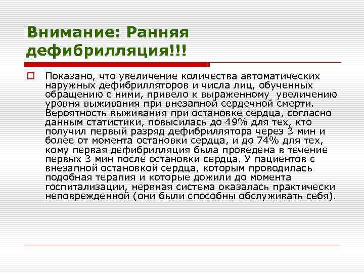 Внимание: Ранняя дефибрилляция!!! o Показано, что увеличение количества автоматических наружных дефибрилляторов и числа лиц,