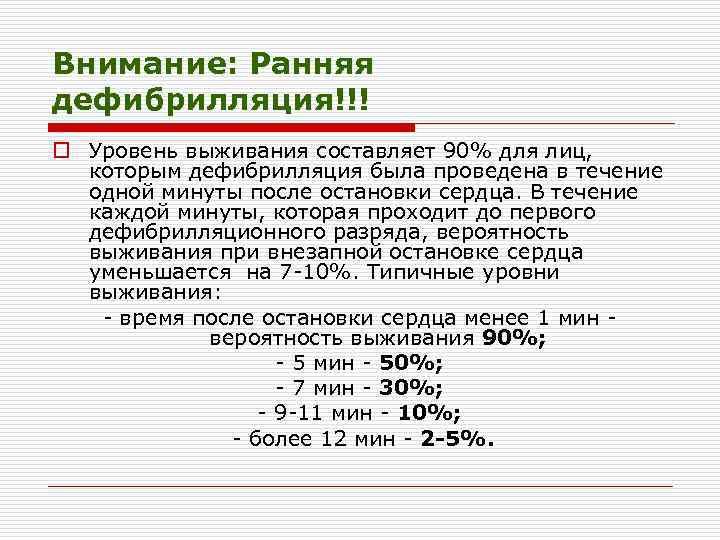 Внимание: Ранняя дефибрилляция!!! o Уровень выживания составляет 90% для лиц, которым дефибрилляция была проведена