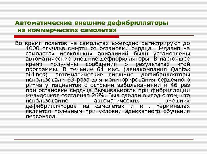 Автоматические внешние дефибрилляторы на коммерческих самолетах Во время полетов на самолетах ежегодно регистрируют до