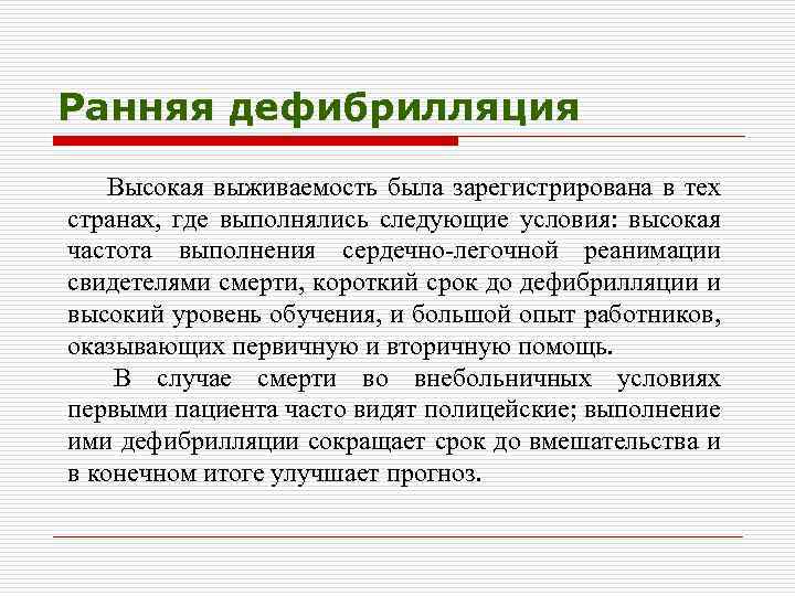 Ранняя дефибрилляция Высокая выживаемость была зарегистрирована в тех странах, где выполнялись следующие условия: высокая