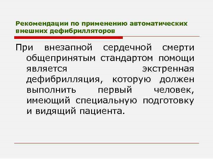 Рекомендации по применению автоматических внешних дефибрилляторов При внезапной сердечной смерти общепринятым стандартом помощи является