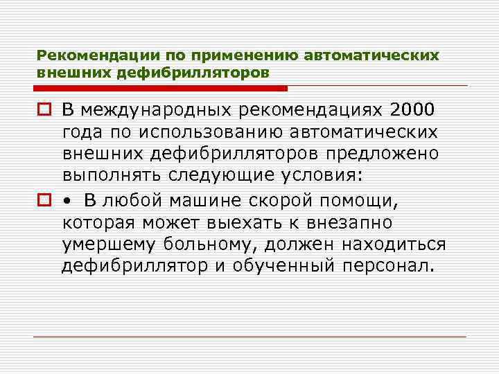 Рекомендации по применению автоматических внешних дефибрилляторов o В международных рекомендациях 2000 года по использованию