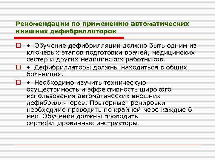 Рекомендации по применению автоматических внешних дефибрилляторов o • Обучение дефибрилляции должно быть одним из