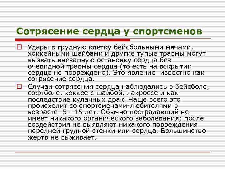 Сотрясение сердца у спортсменов o Удары в грудную клетку бейсбольными мячами, хоккейными шайбами и